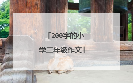 200字的小学三年级作文