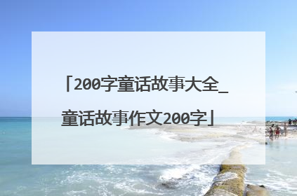 200字童话故事大全_童话故事作文200字