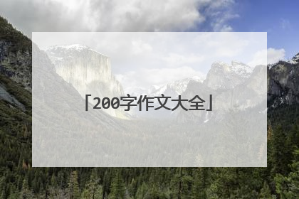 200字作文大全