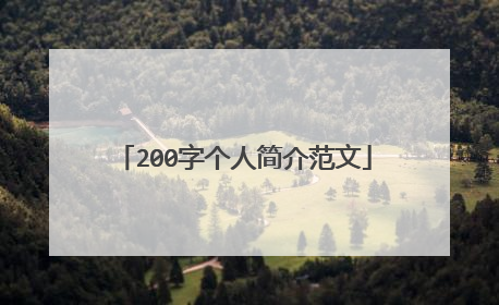 200字个人简介范文