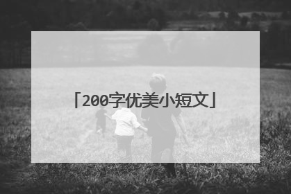 200字优美小短文