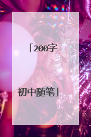 200字初中随笔