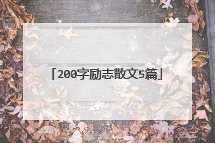 200字励志散文5篇