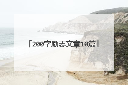 200字励志文章10篇