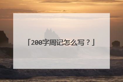 200字周记怎么写?