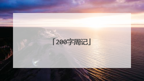 200字周记