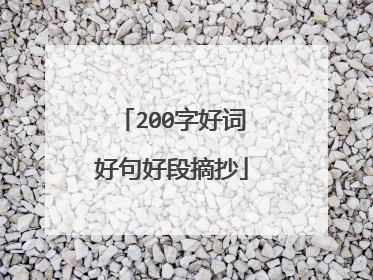 200字好词好句好段摘抄