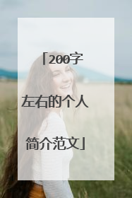 200字左右的个人简介范文