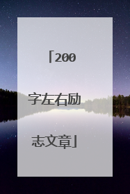 200字左右励志文章