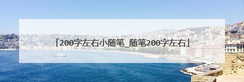 200字左右小随笔_随笔200字左右