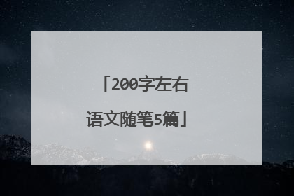 200字左右语文随笔5篇