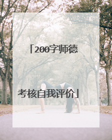 200字师德考核自我评价