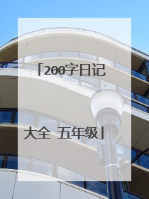 200字日记大全 五年级