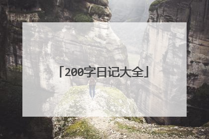 200字日记大全