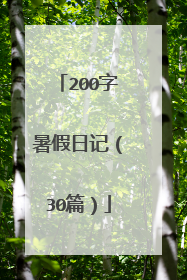 200字暑假日记（30篇）