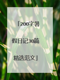 200字暑假日记30篇精选范文