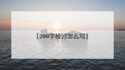 200字检讨怎么写