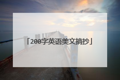 200字英语美文摘抄