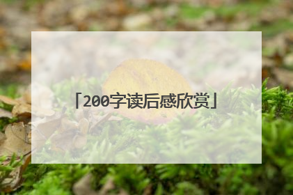 200字读后感欣赏