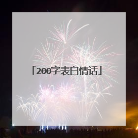 200字表白情话