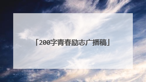 200字青春励志广播稿