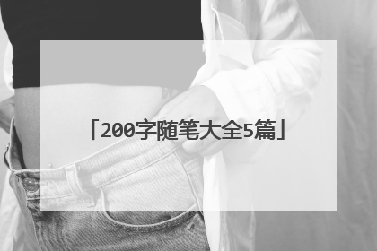 200字随笔大全5篇