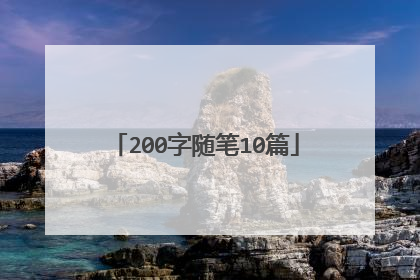 200字随笔10篇
