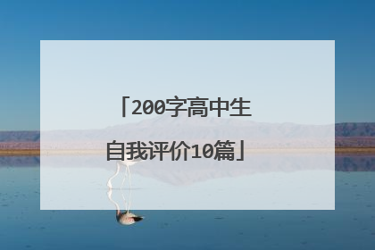 200字高中生自我评价10篇