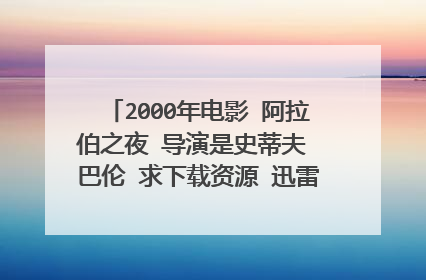 2000年电影 阿拉伯之夜 导演是史蒂夫 巴伦 求下载资源 迅雷的可以 用raysource下载的也可以