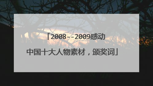 2008--2009感动中国十大人物素材，颁奖词