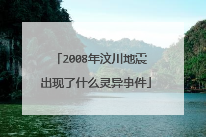 2008年汶川地震出现了什么灵异事件