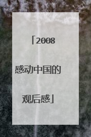 2008感动中国的观后感