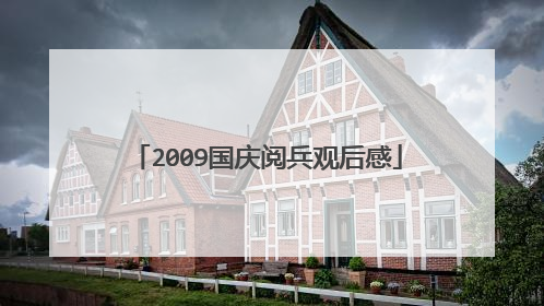 2009国庆阅兵观后感