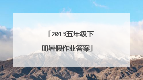 2013五年级下册暑假作业答案