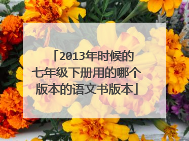 2013年时候的七年级下册用的哪个版本的语文书版本