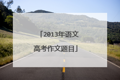 2013年语文高考作文题目