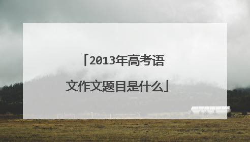 2013年高考语文作文题目是什么