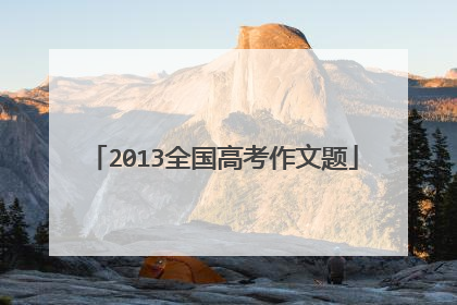 2013全国高考作文题