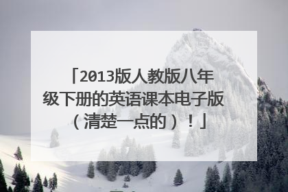 2013版人教版八年级下册的英语课本电子版（清楚一点的）！