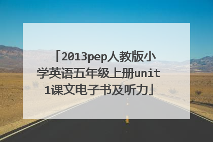 2013pep人教版小学英语五年级上册unit1课文电子书及听力