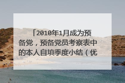 2010年1月成为预备党，预备党员考察表中的本人自填季度小结（优缺点实写）怎么写？一共要写四个季度