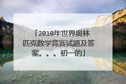 2010年世界奥林匹克数学竞赛试题及答案。。。初一的