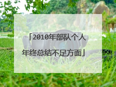 2010年部队个人年终总结不足方面