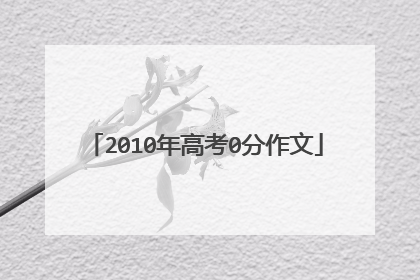 2010年高考0分作文