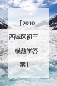 2010西城区初三一模数学答案