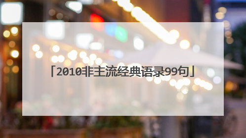 2010非主流经典语录99句