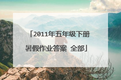 2011年五年级下册暑假作业答案 全部