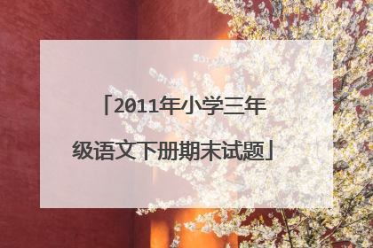 2011年小学三年级语文下册期末试题