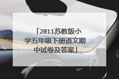 2011苏教版小学五年级下册语文期中试卷及答案