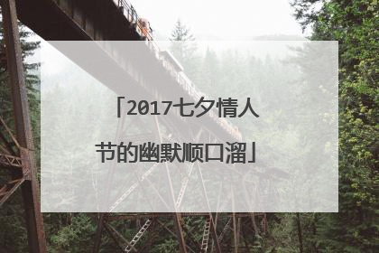 2017七夕情人节的幽默顺口溜